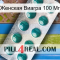 Женская Виагра 100 Мг dapoxetine1